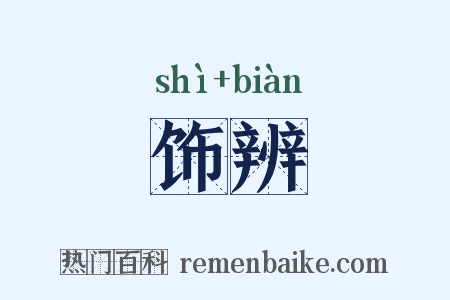 饰辨是什么意思的图片